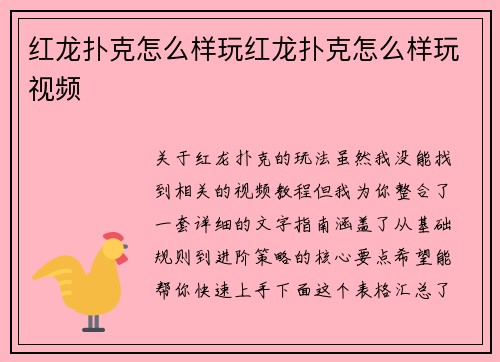 红龙扑克怎么样玩红龙扑克怎么样玩视频